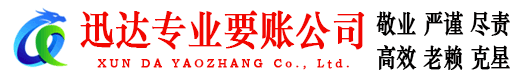 月湖迅达讨债公司